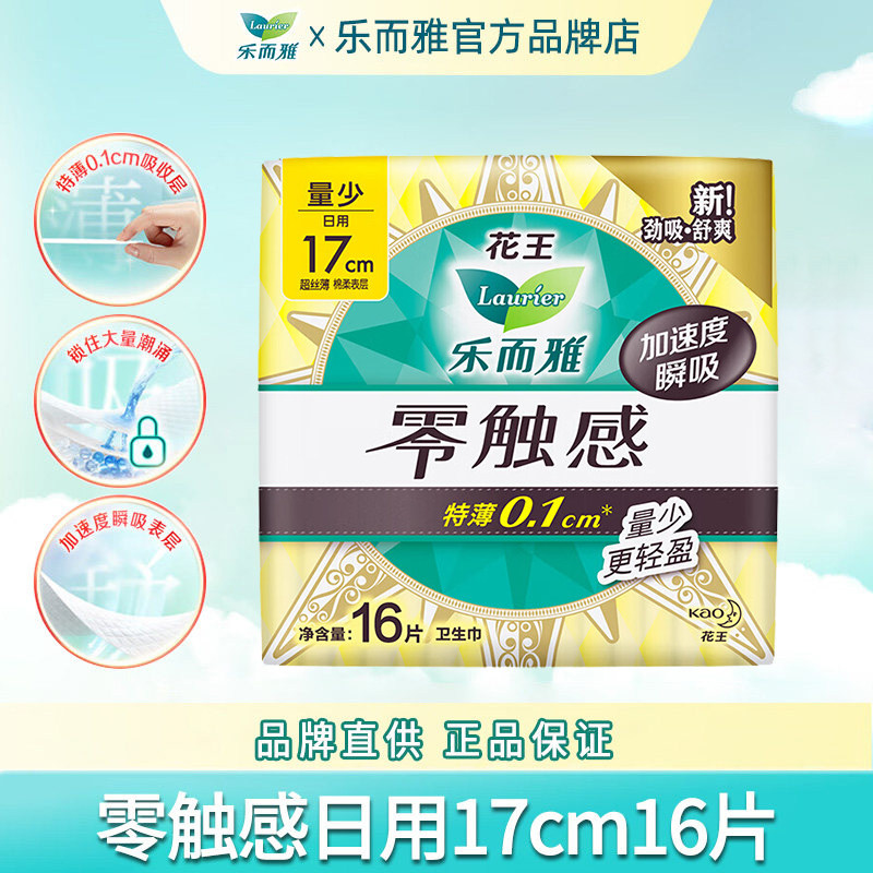 花王乐而雅卫生巾姨妈女零触感迷你日用170mm护垫正品官方旗舰店,洗护清洁剂/卫生巾/纸/香薰,卫生巾,淘宝优惠券,粉丝福利购,淘宝优惠卷