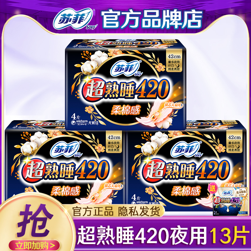 苏菲卫生巾棉柔超长420夜用13片