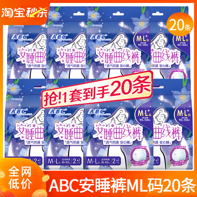 ABC安心安睡裤ML/XL码20条卫生巾