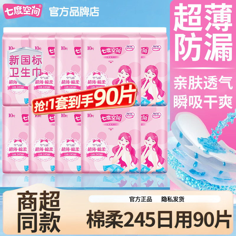 七度空间卫生巾日用245超薄棉柔组合装整箱姨妈女官方旗舰店正品,洗护清洁剂/卫生巾/纸/香薰,卫生巾,淘宝优惠券,粉丝福利购,淘宝优惠卷