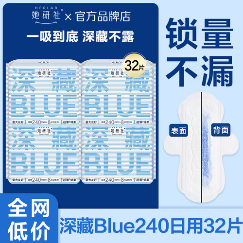 她研社卫生巾深藏BLUE组合