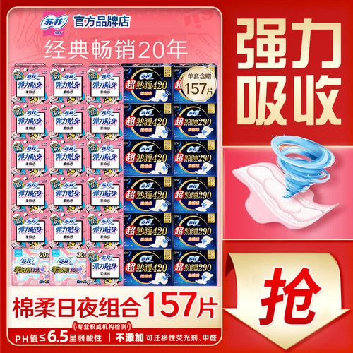 苏菲卫生巾棉柔日夜组合装157片