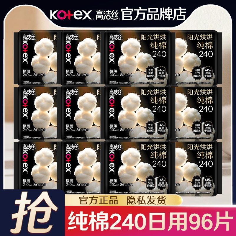 高洁丝卫生巾日用240mm纯棉透气