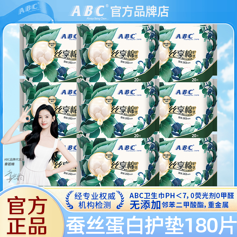 ABC卫生巾护垫163正品官方旗舰店