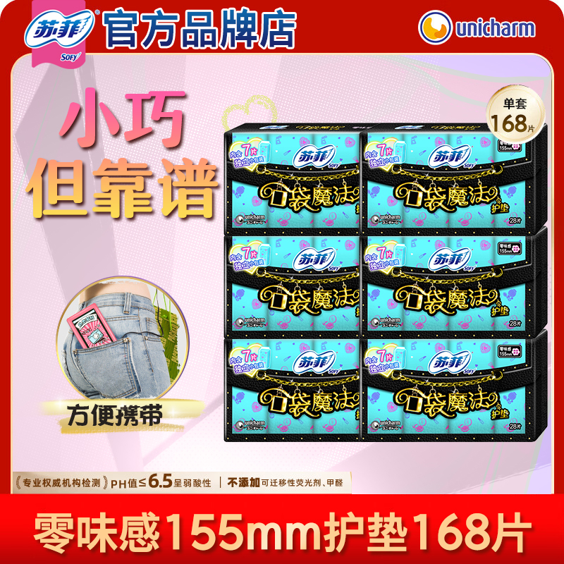 苏菲口袋魔法卫生巾护垫155mm超薄便携装姨妈巾正品官方旗舰店