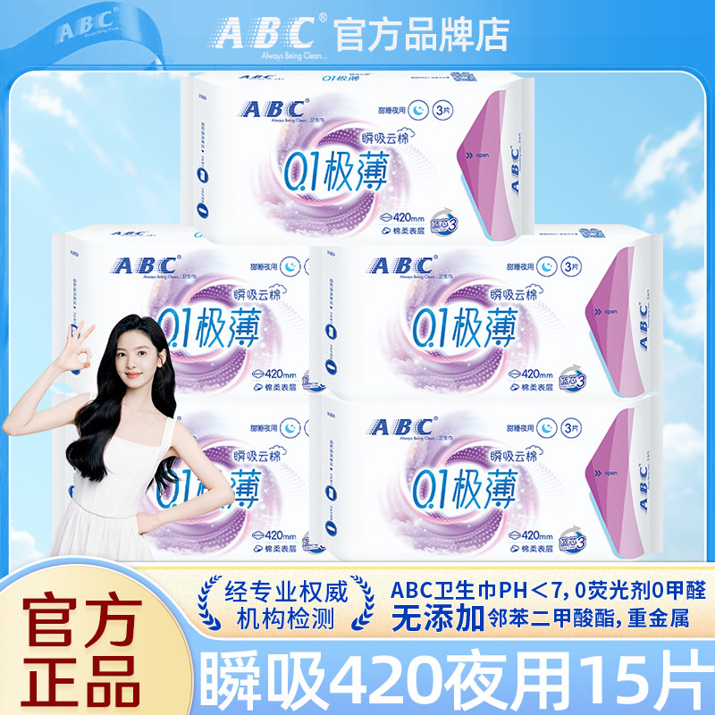 ABC卫生巾瞬吸云棉夜用420mm组合