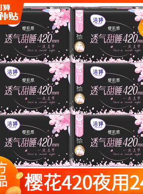 洁婷卫生巾姨妈女樱花极薄夜用420棉柔整箱组合装正品官方旗舰店