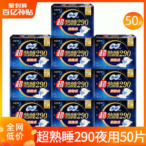 苏菲超熟睡棉柔夜用卫生巾姨妈巾