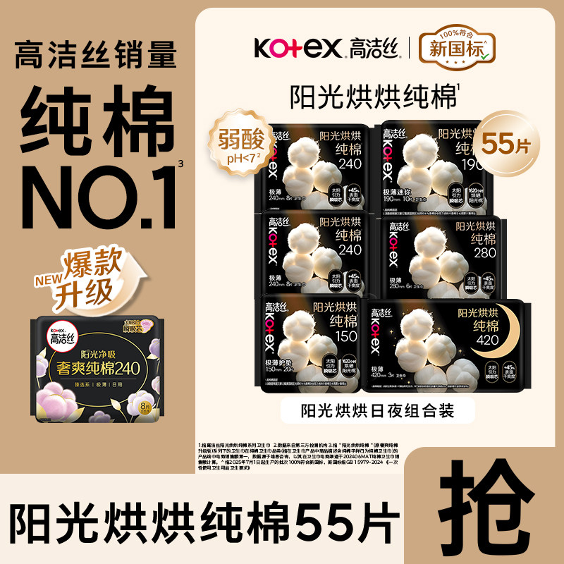 高洁丝卫生巾臻选阳光烘烘纯棉日夜套装极薄透气无感组合装正品