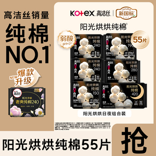 高洁丝卫生巾臻选阳光烘烘纯棉日夜套装极薄透气无感组合装正品