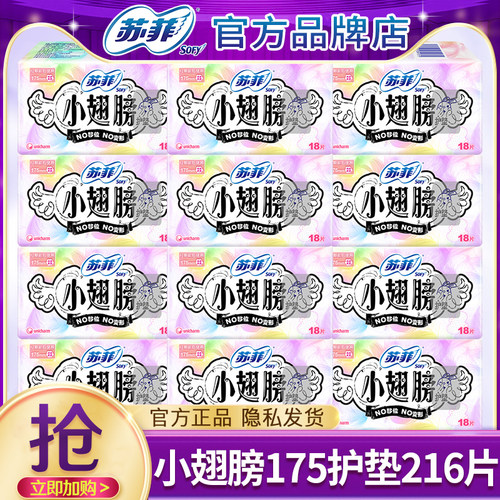 苏菲小翅膀经期前后使用175护垫带护翼卫生巾官方旗舰店正品整箱