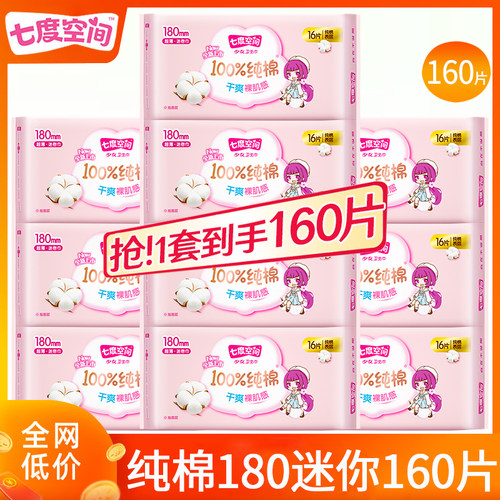 七度空间卫生巾纯棉迷你护垫组合