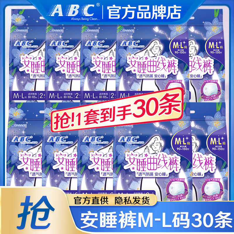 ABC安睡裤超薄ML/XL码30条卫生巾