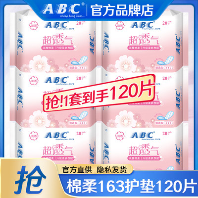 abc卫生巾棉柔163护垫120片