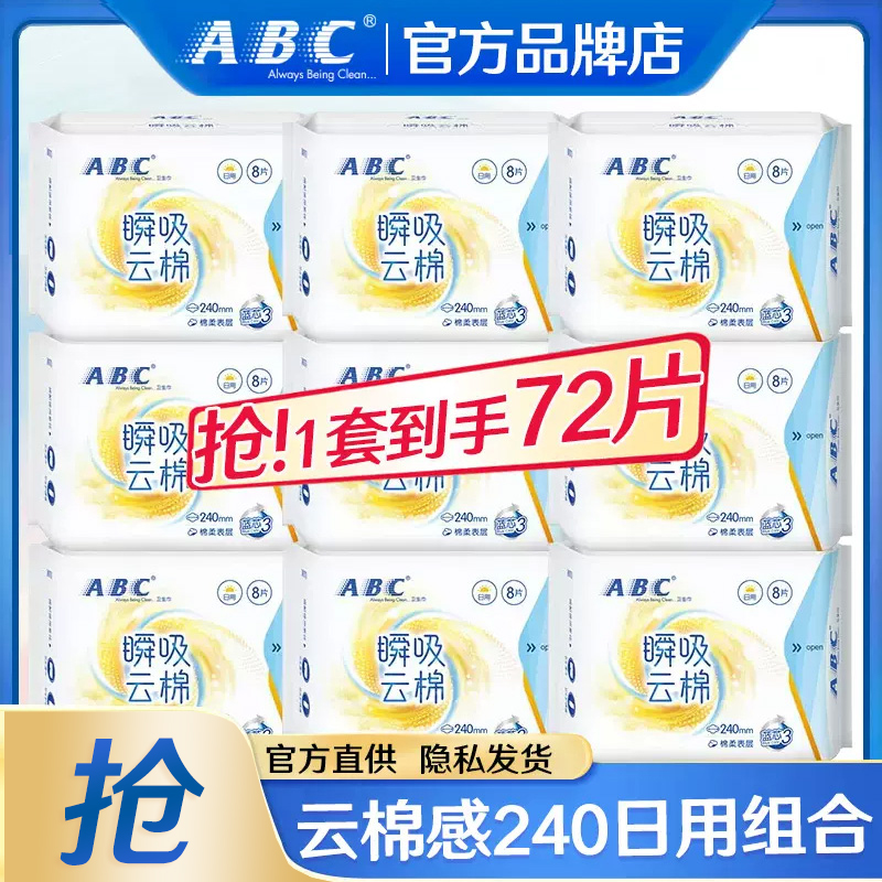 ABC卫生巾棉柔日用240整箱组合装