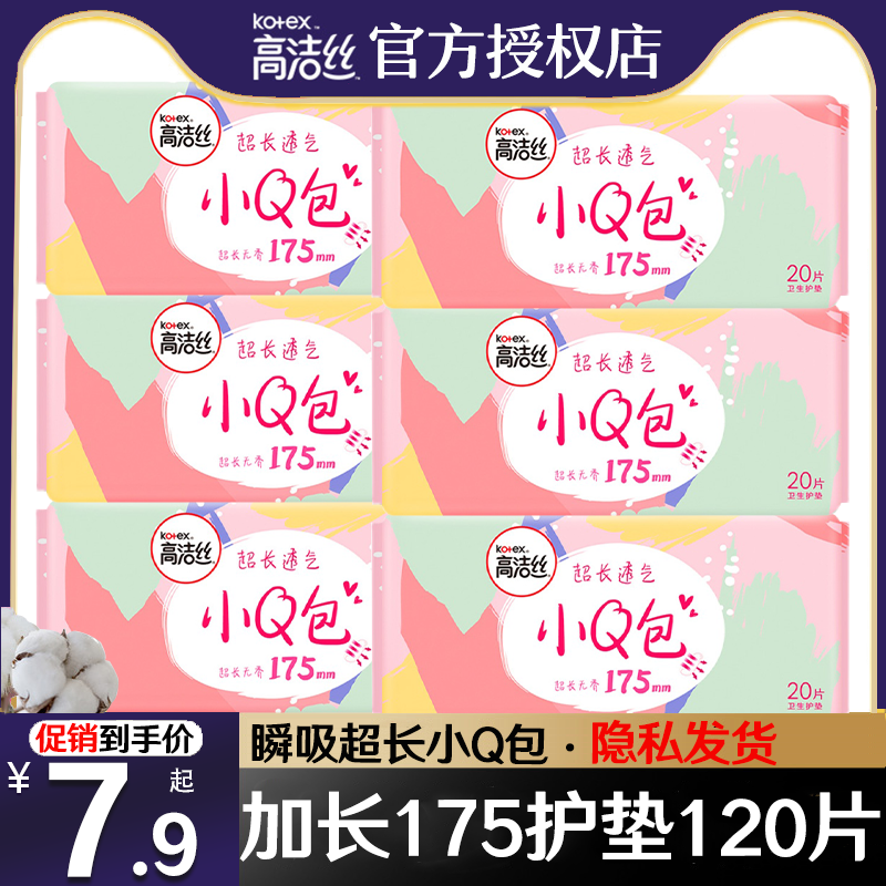 高洁丝卫生巾加长护垫175mm180片超薄纯棉少女抑菌迷你姨妈巾正品