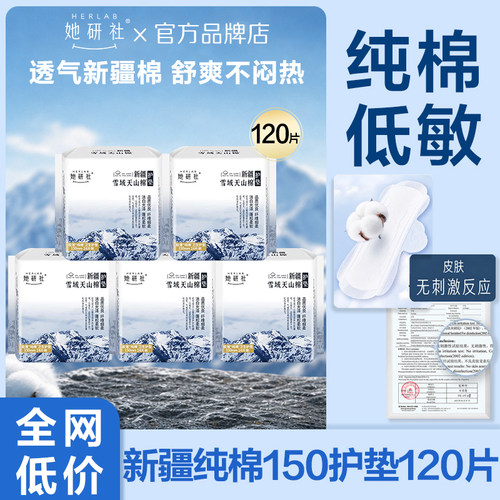 她研社新疆纯棉护垫150mm