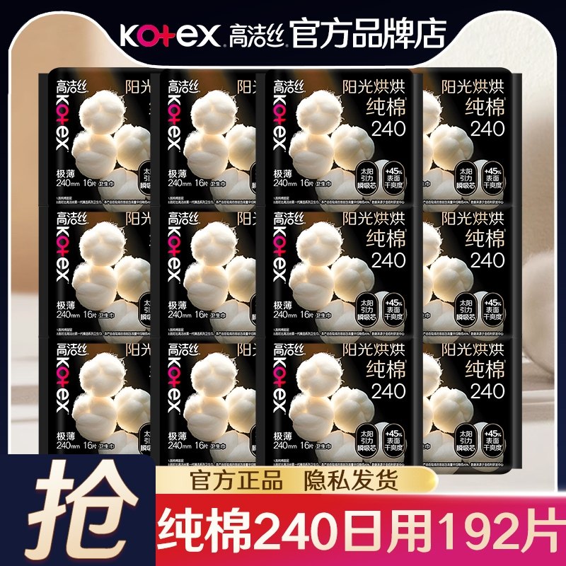 高洁丝卫生巾日用240mm纯棉透气