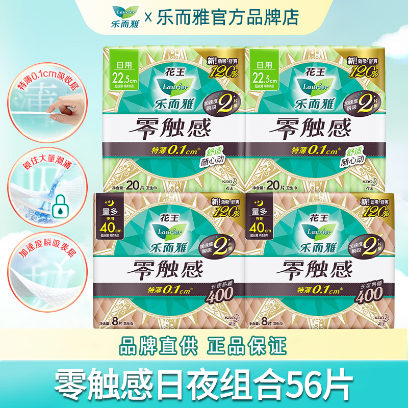 花王乐而雅零触感卫生巾日夜组合