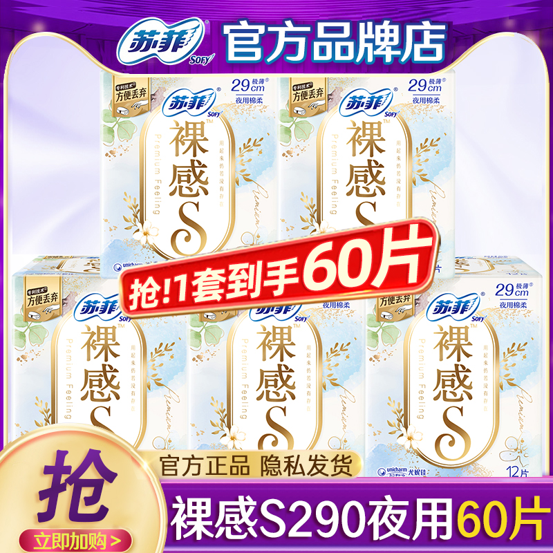 苏菲卫生巾裸感s夜用290mm60片