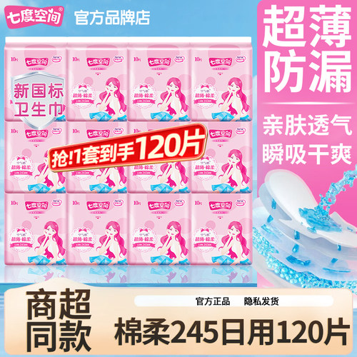 七度空间卫生巾日用245mm120片