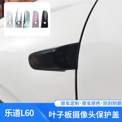 适用于乐道L60叶子板摄像头保护盖专车专用防刮防护装饰改装配件