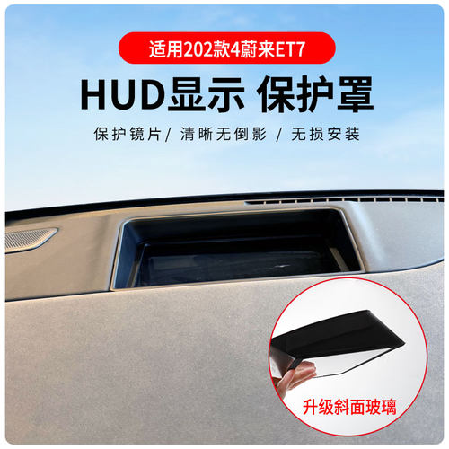 适用于24款蔚来ET7抬头显示保护罩仪表盘HUD防尘防护盖装饰改装件
