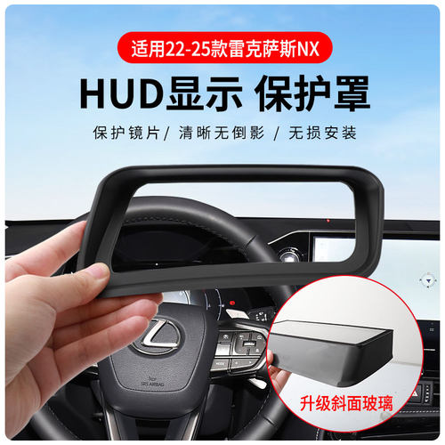 适用于22-25款雷克萨斯NX抬头显示保护罩仪表盘HUD防尘防护盖装饰