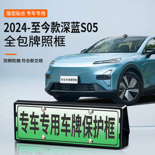 深藍S05新能源全包邊牌照保護框新交規車牌架改裝 25款 適用于24