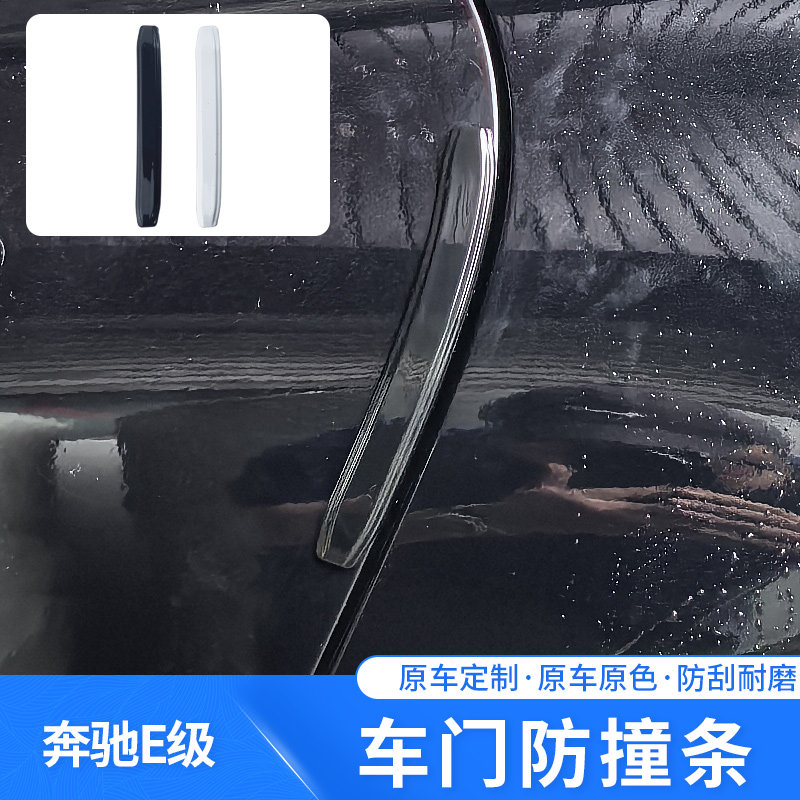适用于24-25款奔驰E级车门防撞条专车专用门边防刮防护装饰改装件