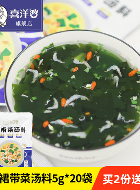 喜洋婆独立小包装裙带菜虾皮汤料