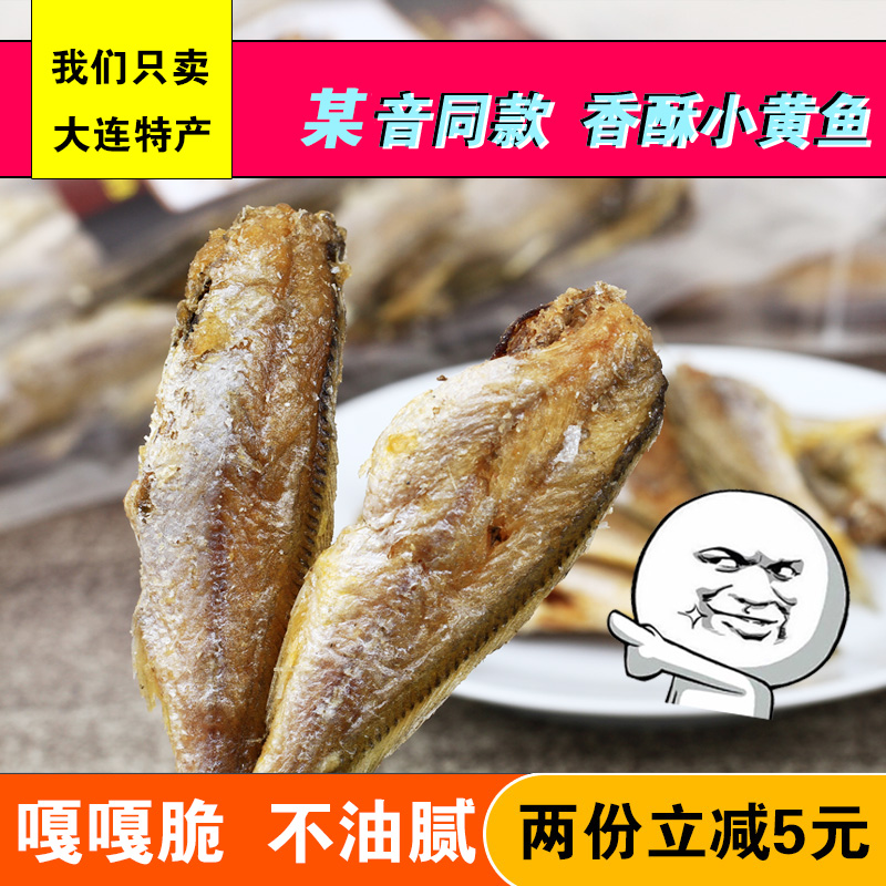 香酥小黄鱼干开袋即食休闲炭烤黄花鱼仔海鲜网红零食酥脆150g特产