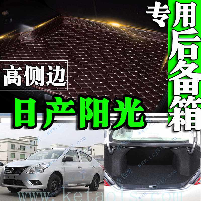 东风日产尼桑阳光11/12/13/14年15新款后备箱垫全包围2011专用大
