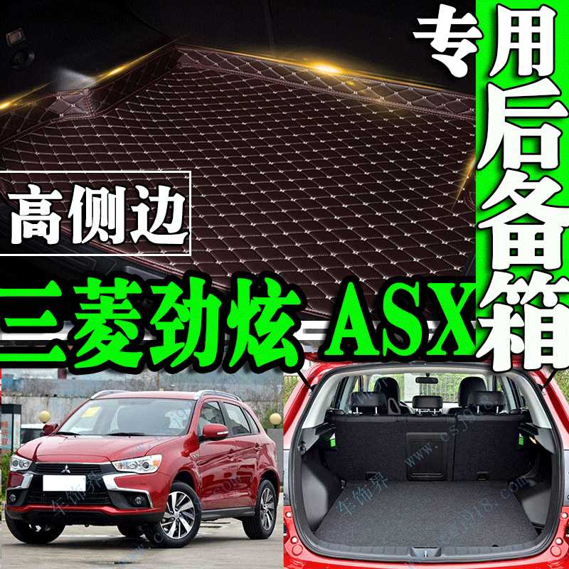 13-18年广汽三菱新劲炫ASX全包围储藏后车后备箱垫可拆卸大包围
