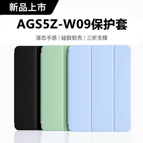适用华为AGS5Z-W09平板保护套
