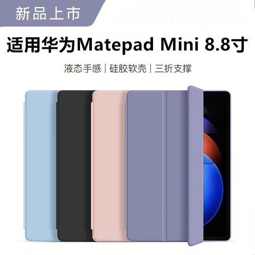 适用华为MatePadMini保护套8.8寸