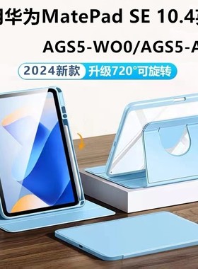 适用华为AGS5一W00保护套ags5woo平板壳ag55-al00电脑matepadse皮套agss旋转agssw00支架aloo全包外壳10.4寸