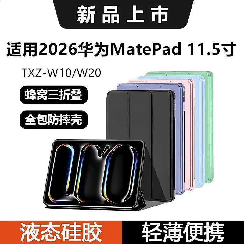 适用2026新款华为Matepad11.5英寸硅胶保护套TXZ-W10平板电脑壳mate11.5保护壳TXZ-W20三折全包防摔防弯软壳