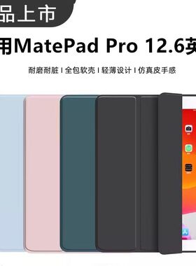 适用华为matepadpro12.6保护套