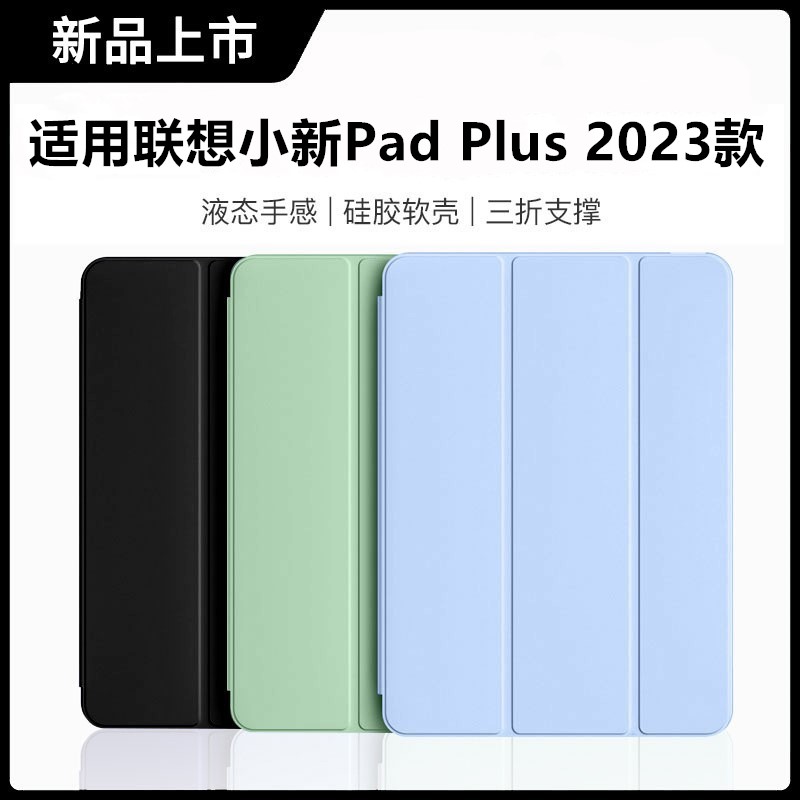 适用联想小新PadPlus2023保护套