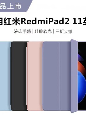 适用红米pad2保护套25040RP0AC液态硅胶redmipad2平板电脑壳2025款11英寸小米红米三折pad2软壳11寸防摔轻薄