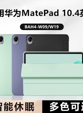 适用华为bah4-w29平板壳bah4一w39保护套matepad10.4电脑外壳matepad外套支架皮套硅胶防摔护套10.4英寸