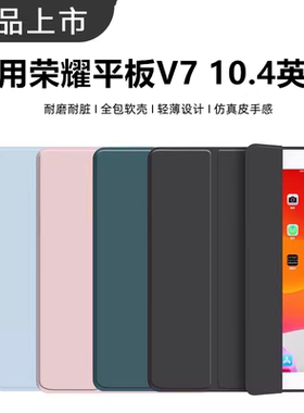 适用荣耀平板v7保护套honorpadv7壳v710.4翻盖krj2w09外套krj2一an00KRJ2-W09电脑Honor PadV7硅胶anoo软pad