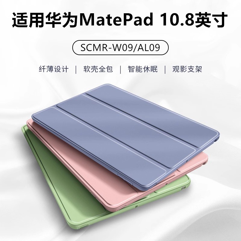 适用华为平板matepad10.8保护套华为平板保护壳matepad10.8套三折超薄皮套SCMR-W09硅胶皮套SCMR-AL09