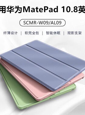 适用华为平板matepad10.8保护套华为平板保护壳matepad10.8套三折超薄皮套SCMR-W09硅胶皮套SCMR-AL09