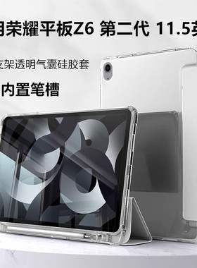 适用新款荣耀ELN2-W09透明保护套11.5寸第二代平板z6防摔壳padz6磨砂笔槽款honor华为荣耀padz6电脑支架honor
