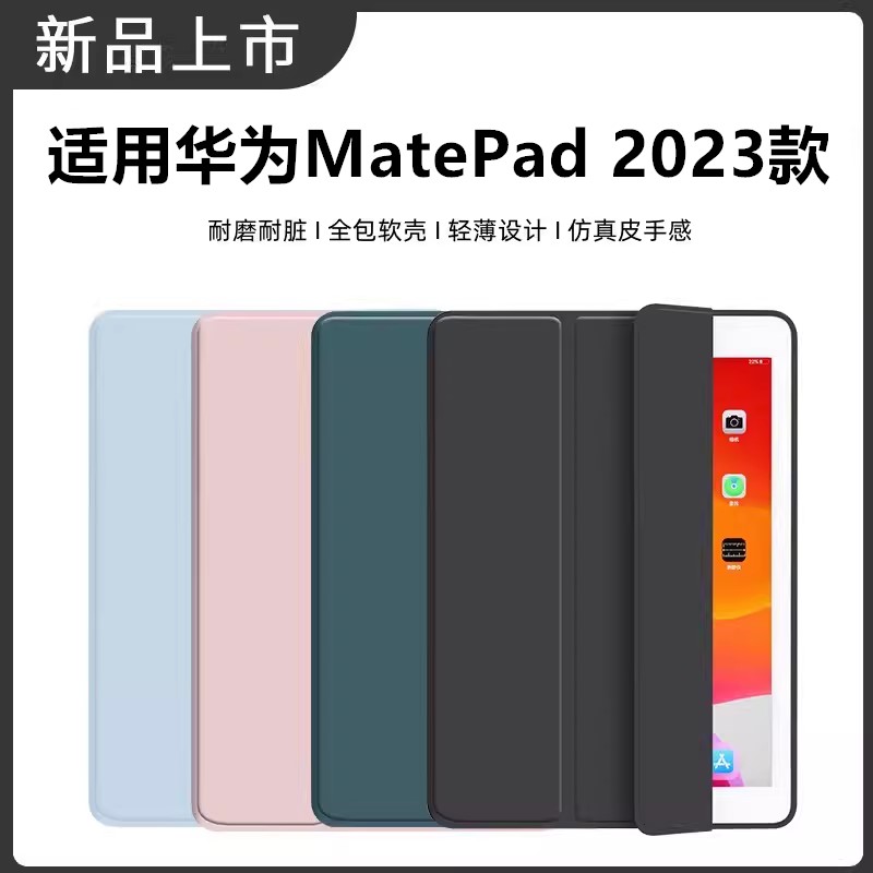 适用华为MatePad2023款保护套