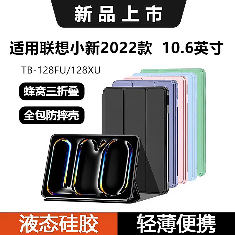 适用于联想小新pad2022款硅胶软壳pad10.6寸保护壳全包TB-128FU平板电脑壳10.6英寸三折款128xu皮套防摔外壳