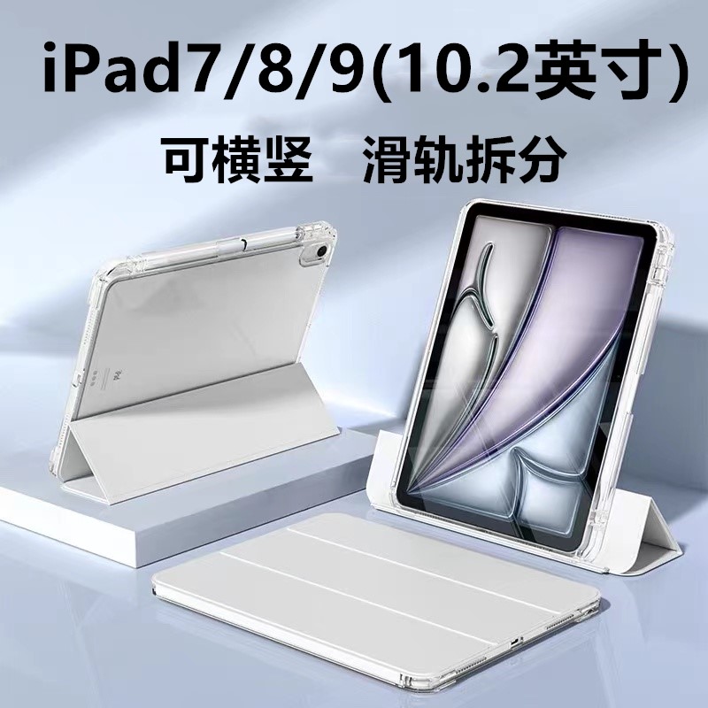 ipad7iPad9滑轨抽拉分离保护套