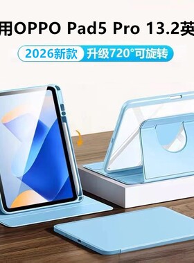 适用OPPO Pad5 Pro 13.2英寸平板保护壳2026款带笔槽OPD2515简约轻薄13.2寸oppopad亚克力pad5pro透明360旋转